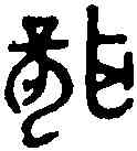 聾,聾 鼎 ,書法字典